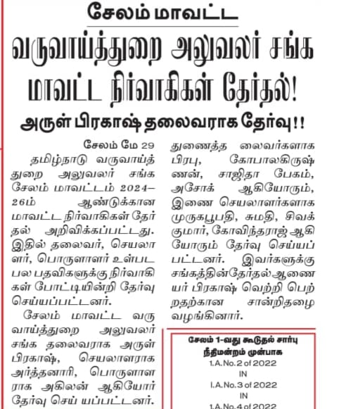 28.05.2024 - மாவட்ட நிர்வாகிகள் தேர்தல் 2024 - 2026 போட்டியின்றி தேர்வு அறிவிப்பு